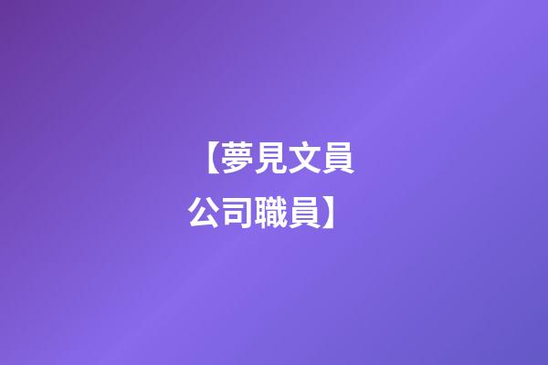 【夢見文員 公司職員】